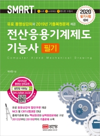 스마트 전산응용기계제도기능사 필기 (2020)